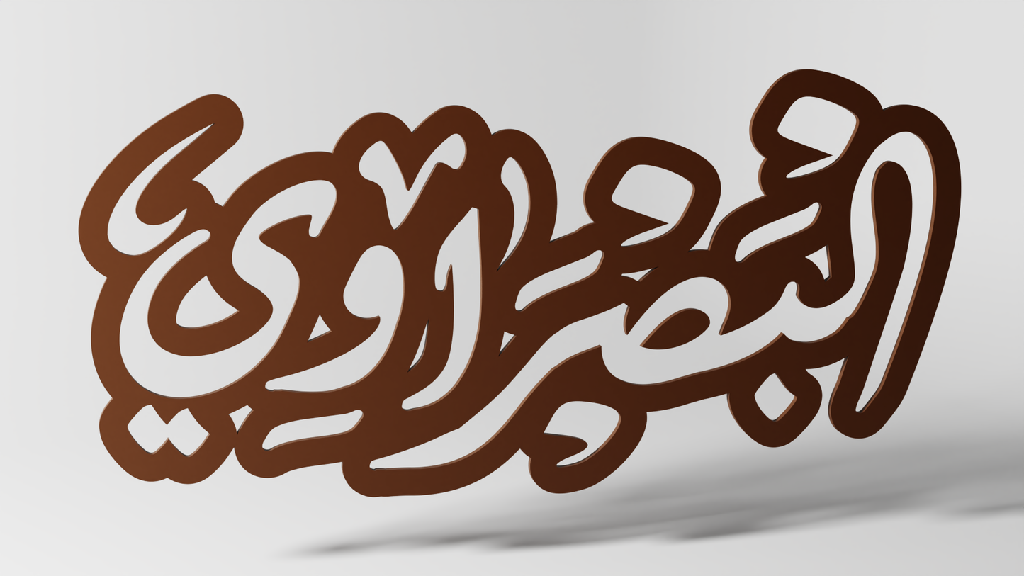 البصراوي