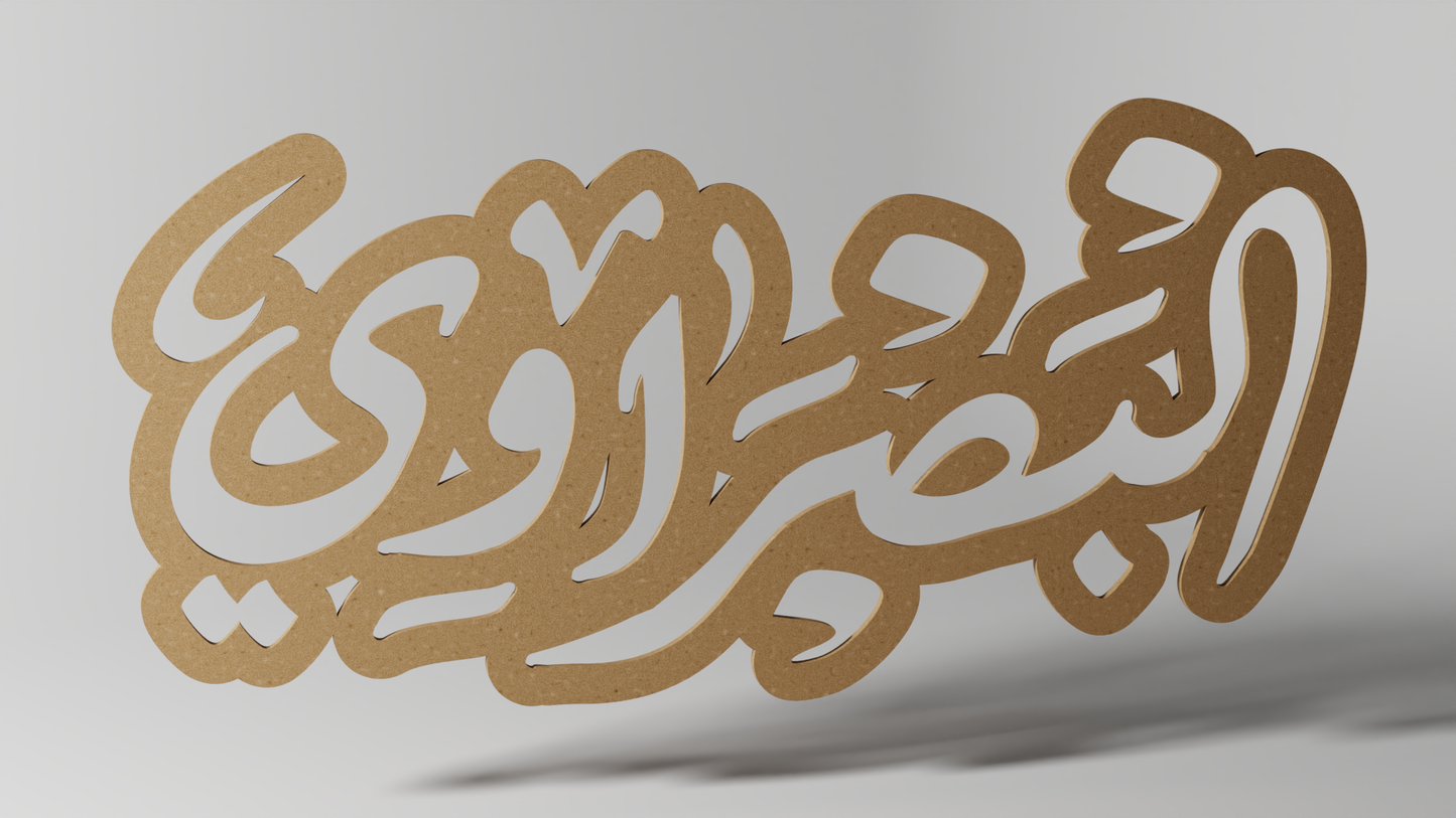البصراوي