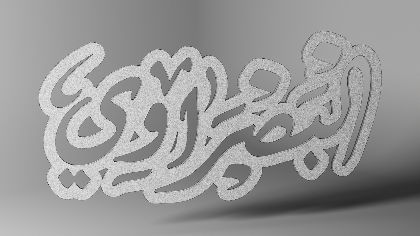 البصراوي