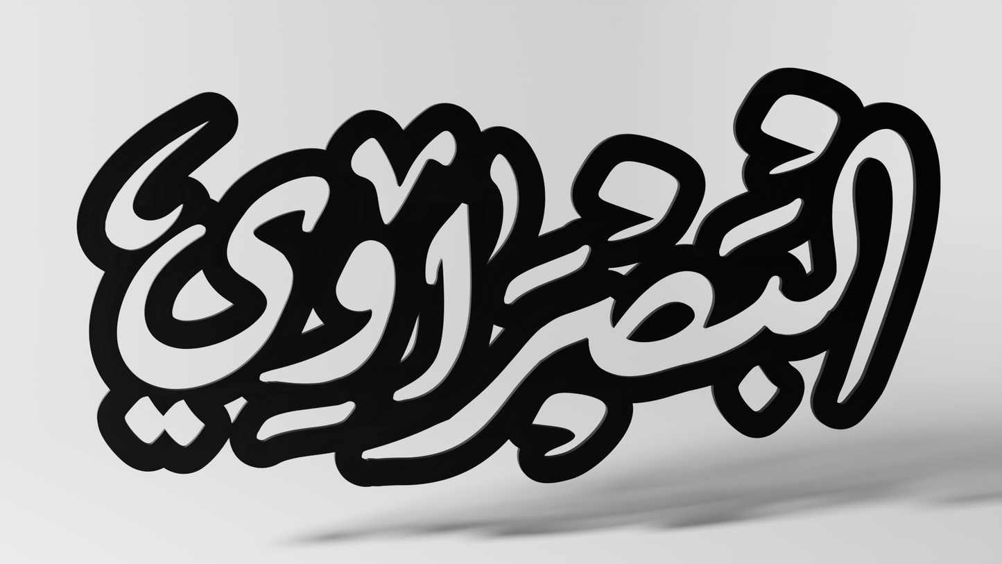 البصراوي
