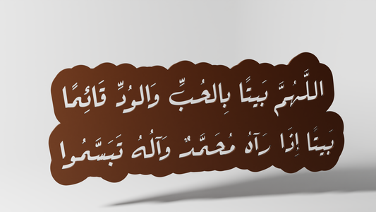 اللهم بيتا بالحب والود قائما بيتا اذا رآه محمد واله تبسمو