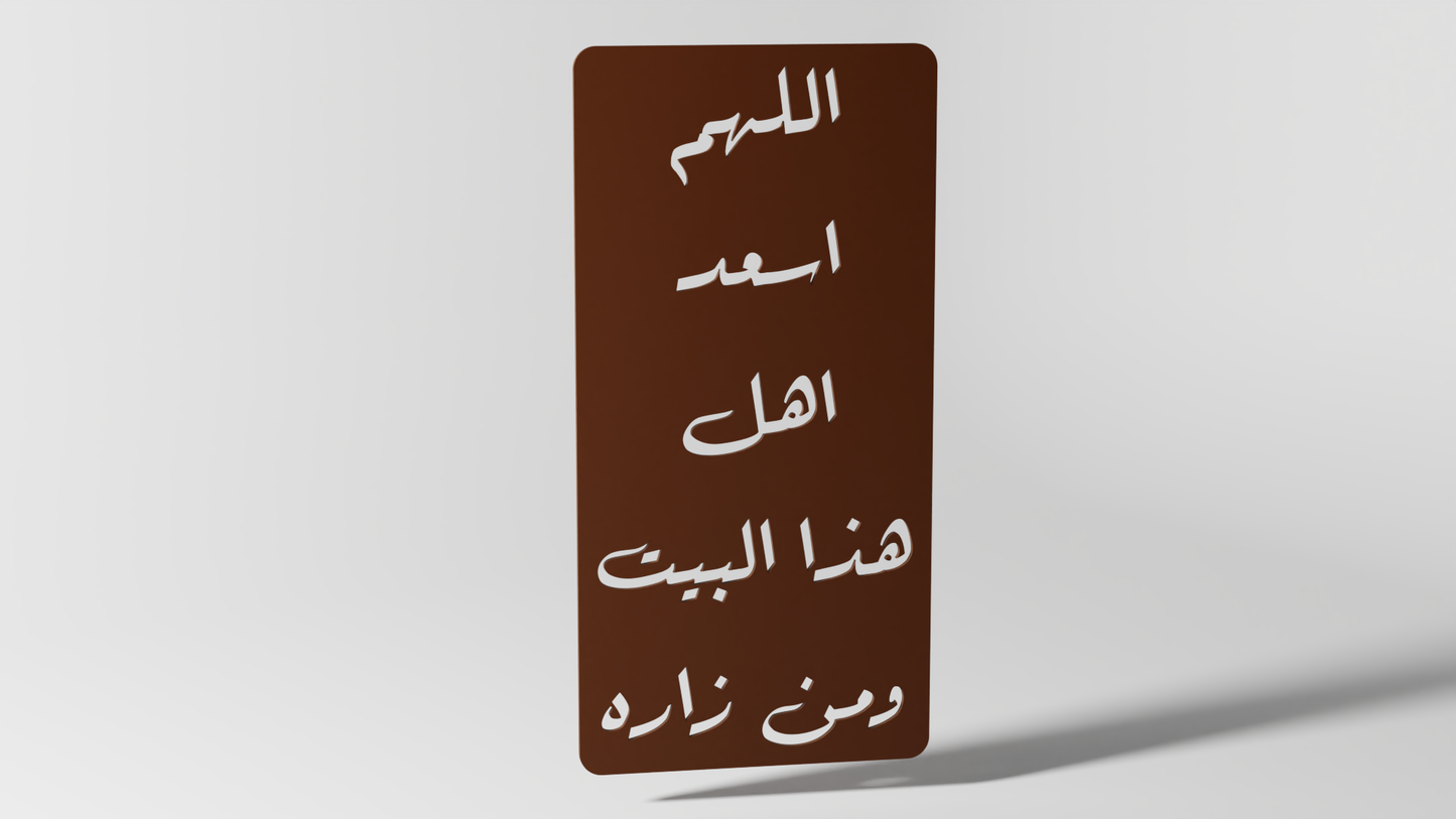 اللهم اسعد اهل هذا البيت ومن زاره