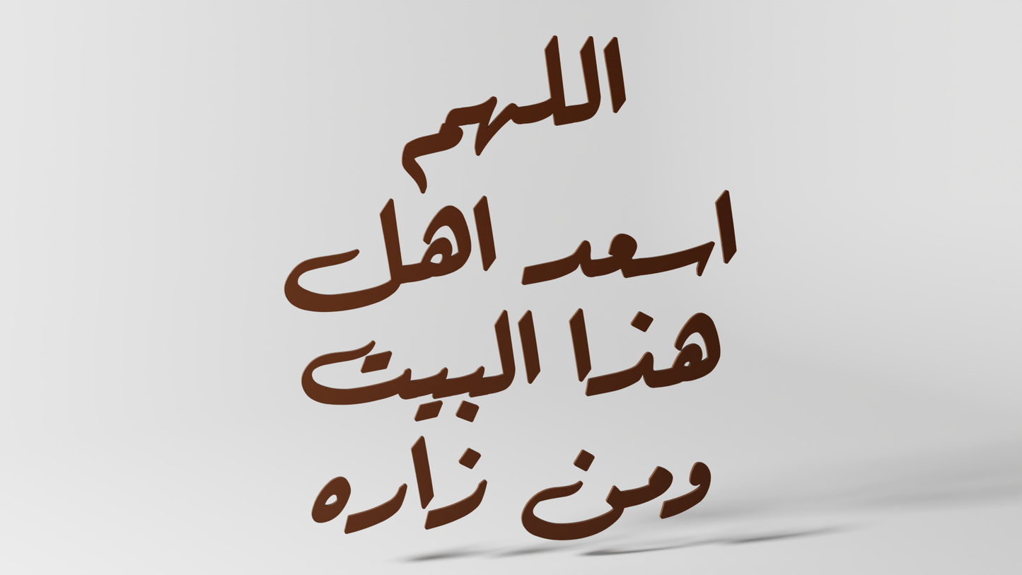 اللهم اسعد اهل هذا البيت ومن زاره