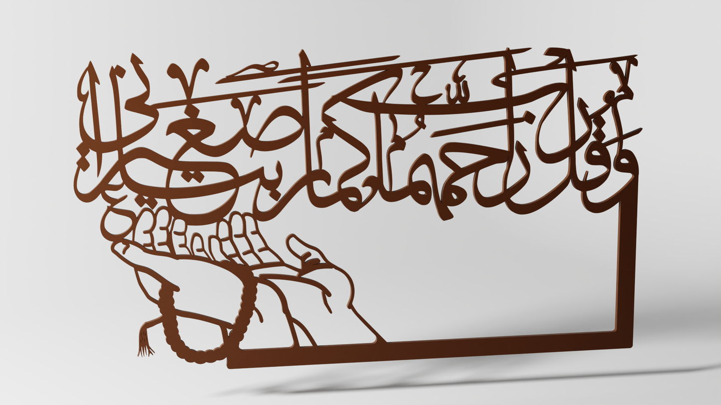 وقل ربي ارحمهما كما ربياني سجيرا