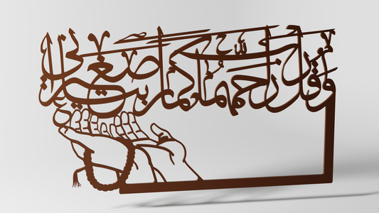 وقل ربي ارحمهما كما ربياني صغيرا