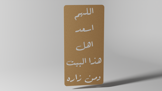 اللهم اسعد اهل هذا البيت ومن زاره