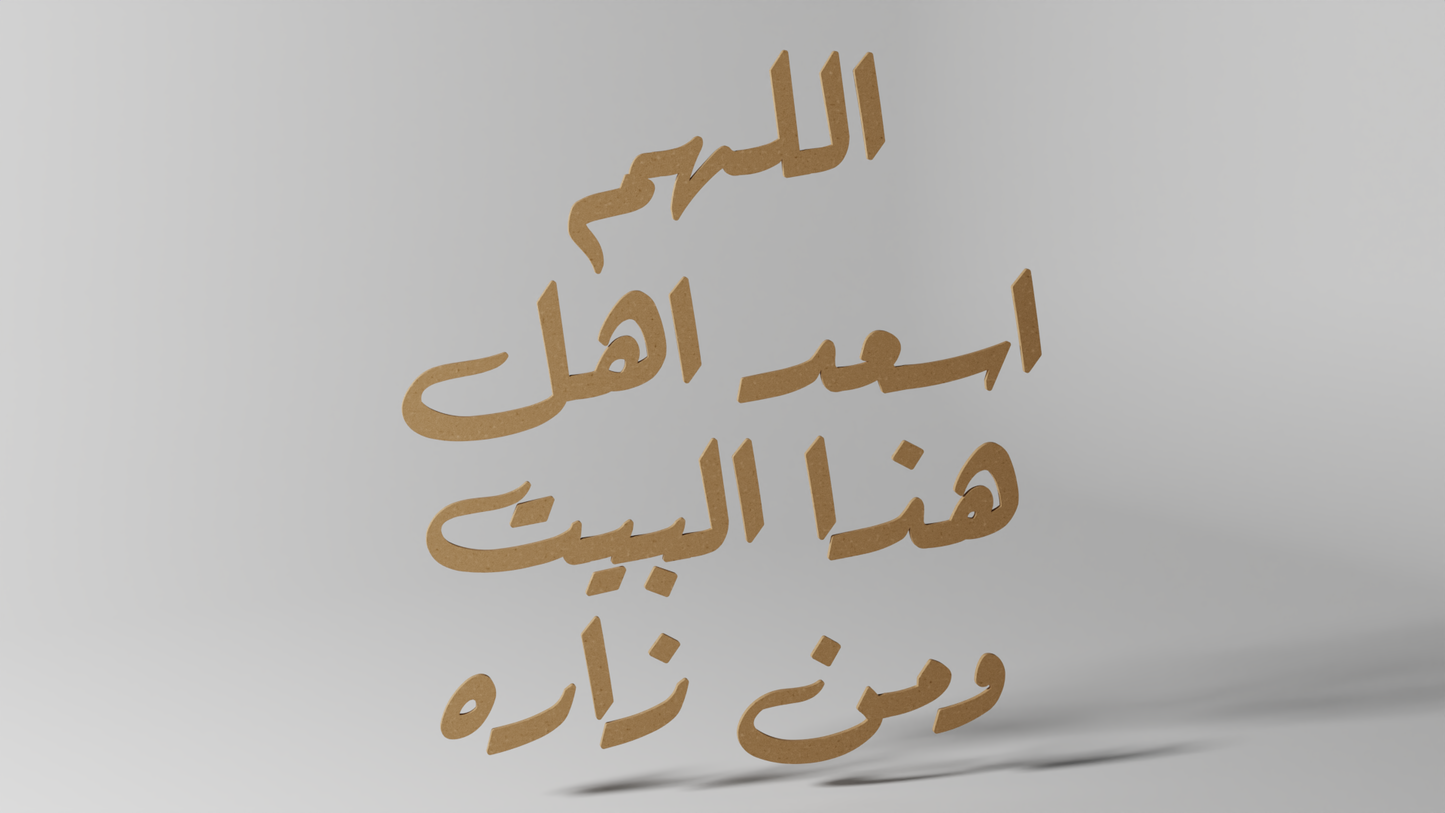 اللهم اسعد اهل هذا البيت ومن زاره
