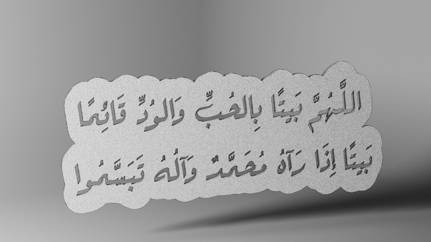 اللهم بيتا بالحب والود قائما بيتا اذا رآه محمد واله تبسمو
