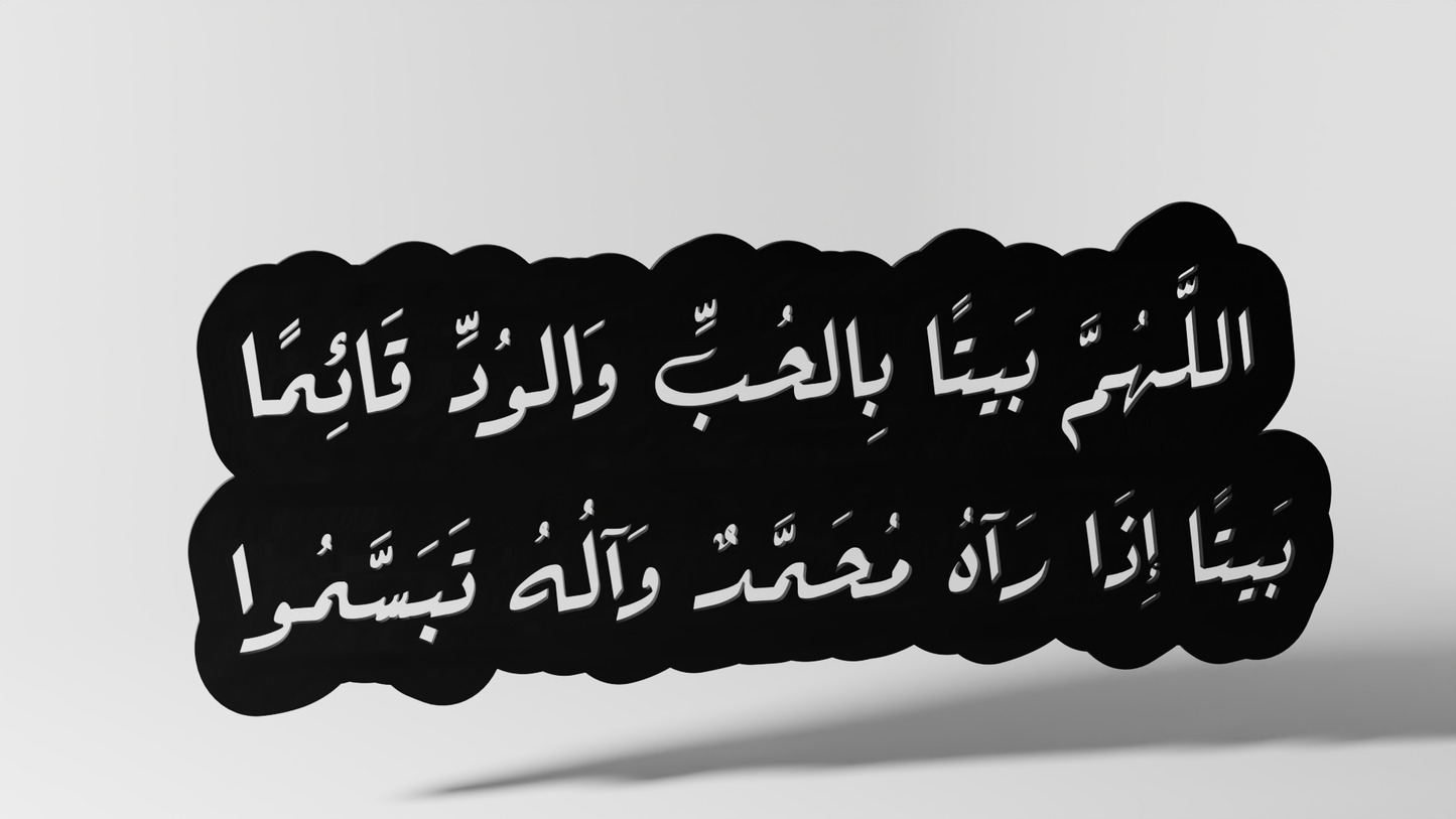 اللهم بيتا بالحب والود قائما بيتا اذا رآه محمد واله تبسمو