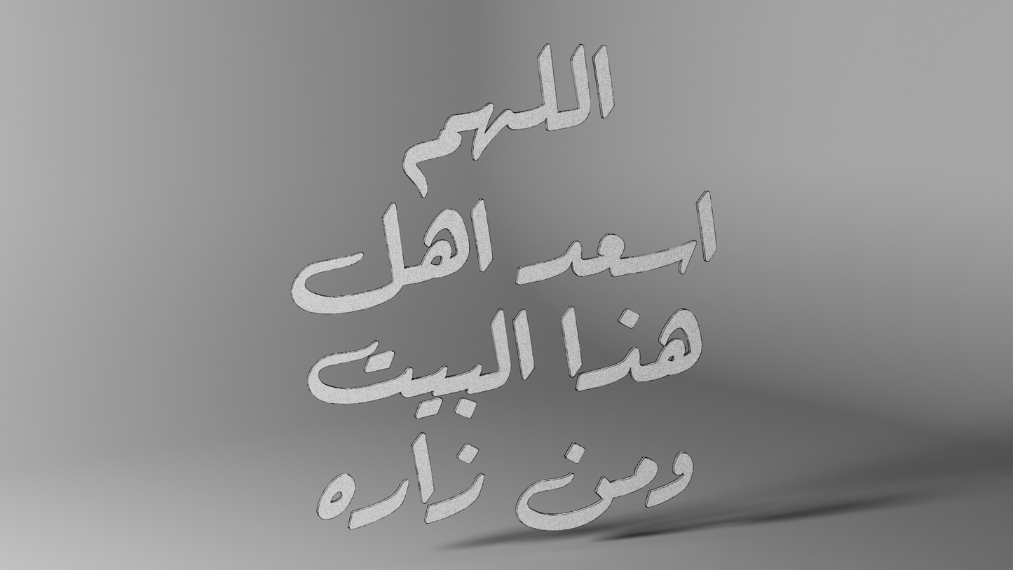 اللهم اسعد اهل هذا البيت ومن زاره