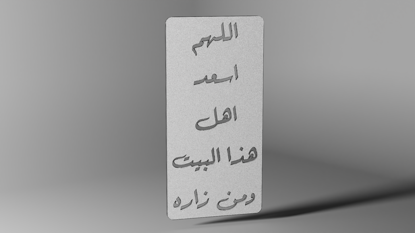 اللهم اسعد اهل هذا البيت ومن زاره