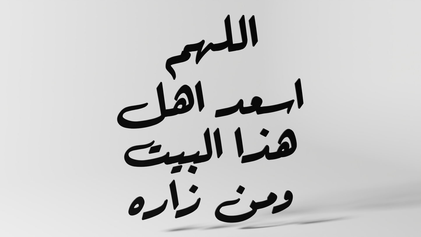 اللهم اسعد اهل هذا البيت ومن زاره