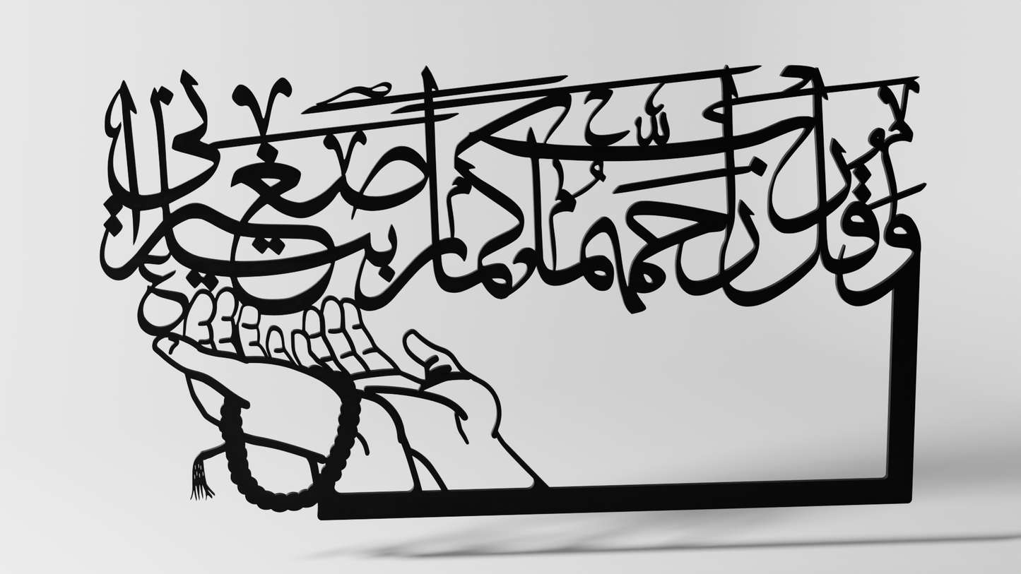 وقل ربي ارحمهما كما ربياني سجيرا