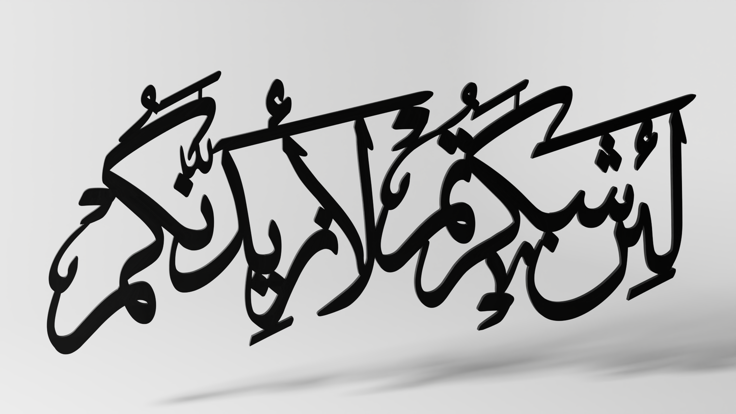 لئن شكرتم لازيدنكم