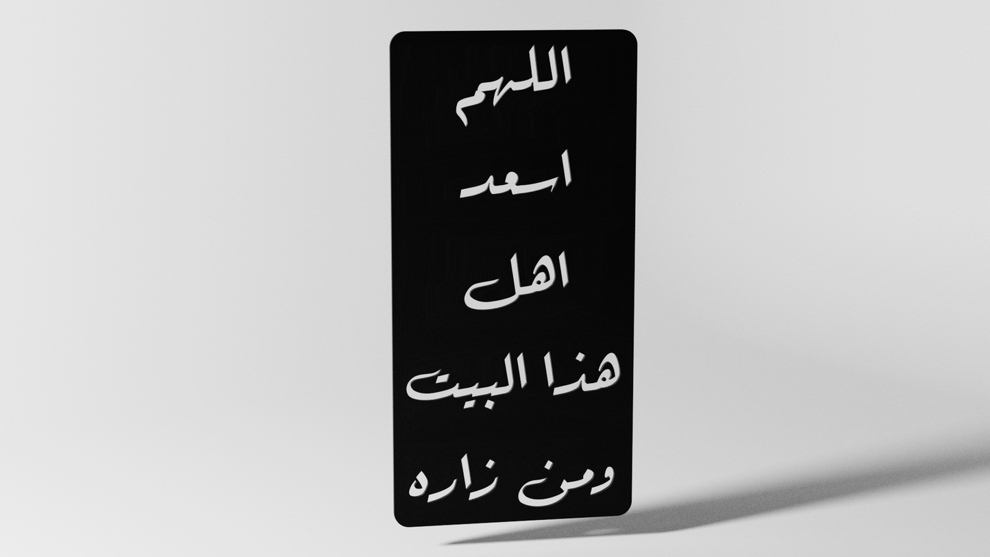اللهم اسعد اهل هذا البيت ومن زاره