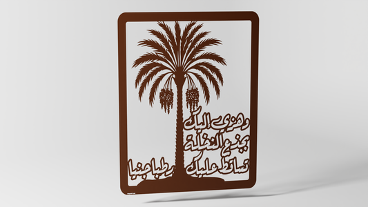 النخلة & وسورة