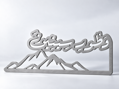 Berget Sinai – وطور سينين design 2 silver