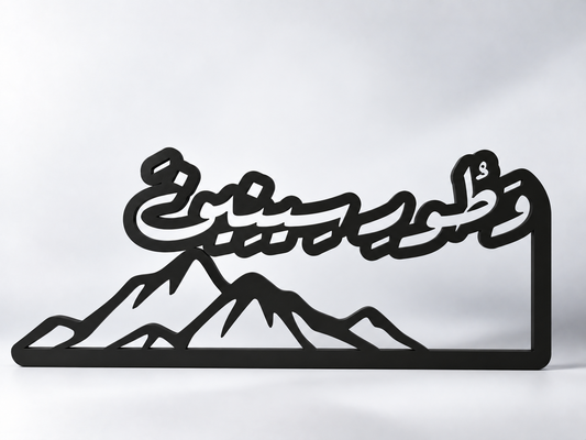 Berget Sinai – وطور سينين design 2 svart